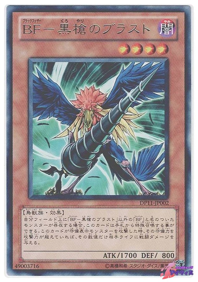 ＢＦ−黒槍のブラスト　[レア] [ランクB] [DP11-JP002] [遊戯王]