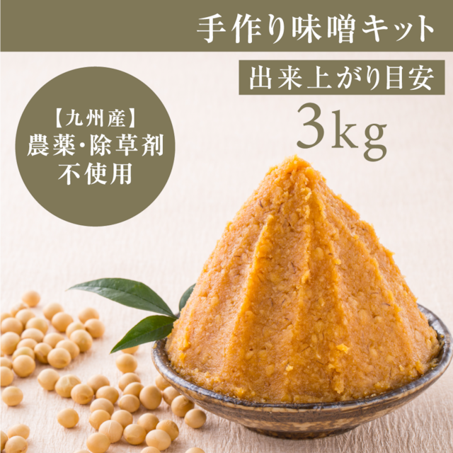 手作り味噌キット３ｋｇ