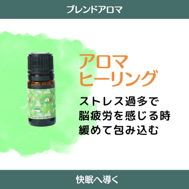 アロマヒーリング ブレンド５ml（１４種類のアロマを究極のバランス合わせ使った「とろける濃厚な香り」です。