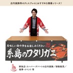 【受注生産】横幕 糸島のワタリガニ 180×60cm 47678