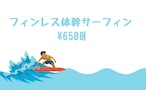 フィンレス体幹サーフィンスクール(海まで5分)温水シャワー＆更衣室完備