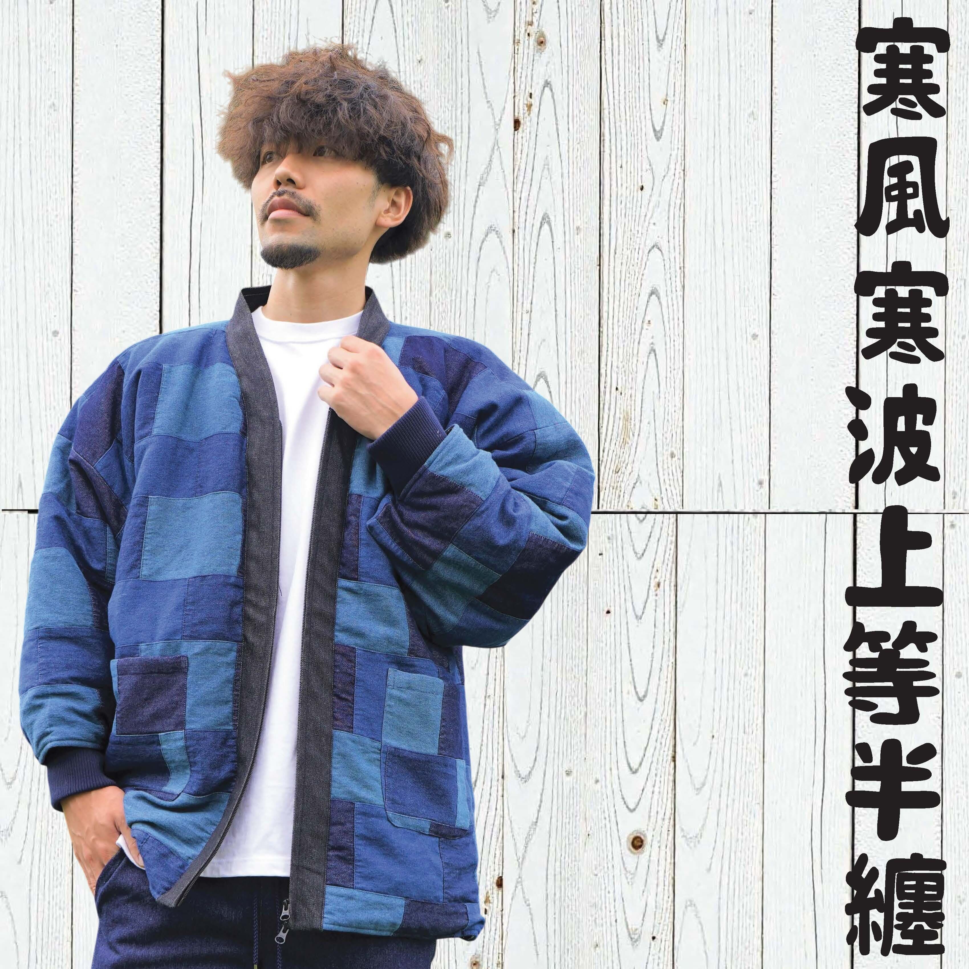 寒風寒波上等デニム半纏（ハンテン）パッチワークNAVY 防風シート