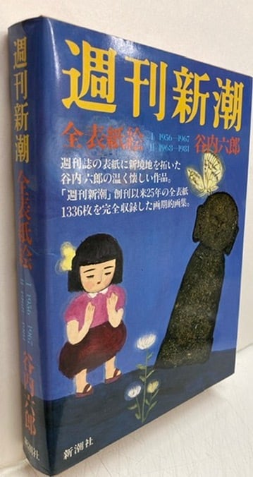 谷内六郎 週刊新潮 全表紙絵 1986年 2分冊 函 初版 新潮社 | Pay ID 谷内六郎 週刊新潮 全表紙絵 1986年 2分冊 函 初版 新潮社 | Pay ID