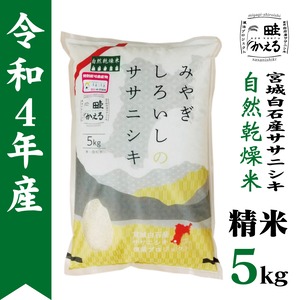 令和4年産　自然乾燥米ササニシキ精米5kg