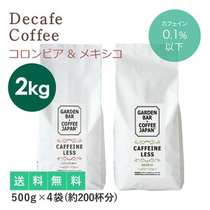 【送料無料】2kg 選べるデカフェ2種（コロンビア・メキシコ）たっぷり200杯分（500g×4袋）コーヒー豆／デカフェ／カフェインレス／珈琲 ノンカフェイン イエメン コロンビア メキシコ アイスコーヒー用 エスプレッソ用 お試しセット 粉 豆 イタリアン COFFEE 心斎橋焙煎所