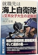 就職先は海上自衛隊 文系女子大生の逆襲篇 （単行本）「燦吉 さんきち SANKICHI」