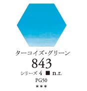 セヌリエWC 843 ターコイズ・グリーン 透明水彩絵具 チューブ10ml Ｓ4