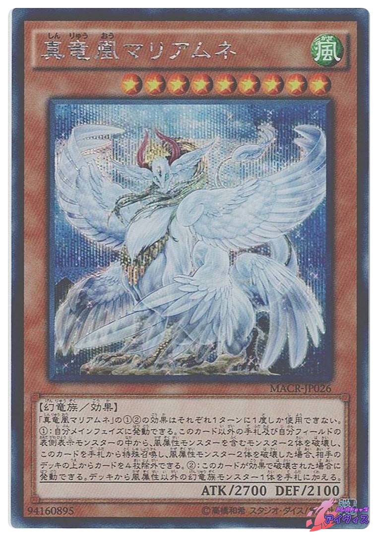 真竜凰マリアムネ [シク] [ランクA] [MACR-JP026] [遊戯王] | トレカ