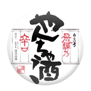 白真弓　やんちゃ酒