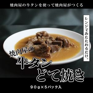 【牛タンどて焼き】焼肉店の牛タン使用 牛タンどて焼き 90g 急速冷凍｜大阪どて焼き おつまみ 惣菜 味噌煮込み プロトン冷凍技術 電子レンジ調理