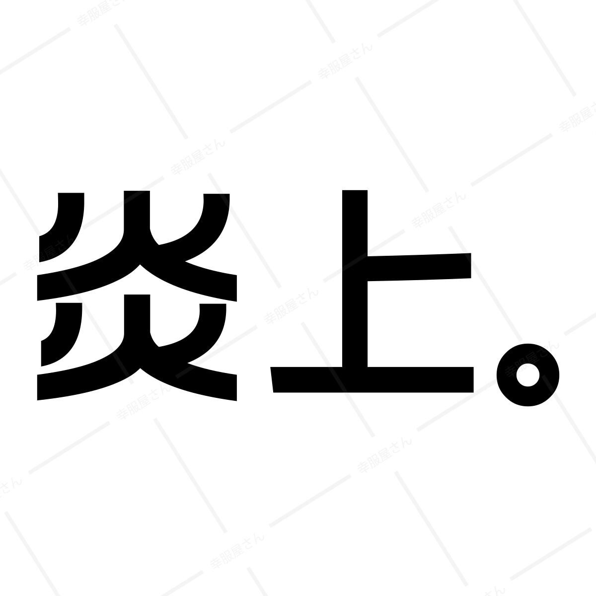 炎上 漢字Tシャツ おもしろ Tシャツ ka02-07 海外 土産