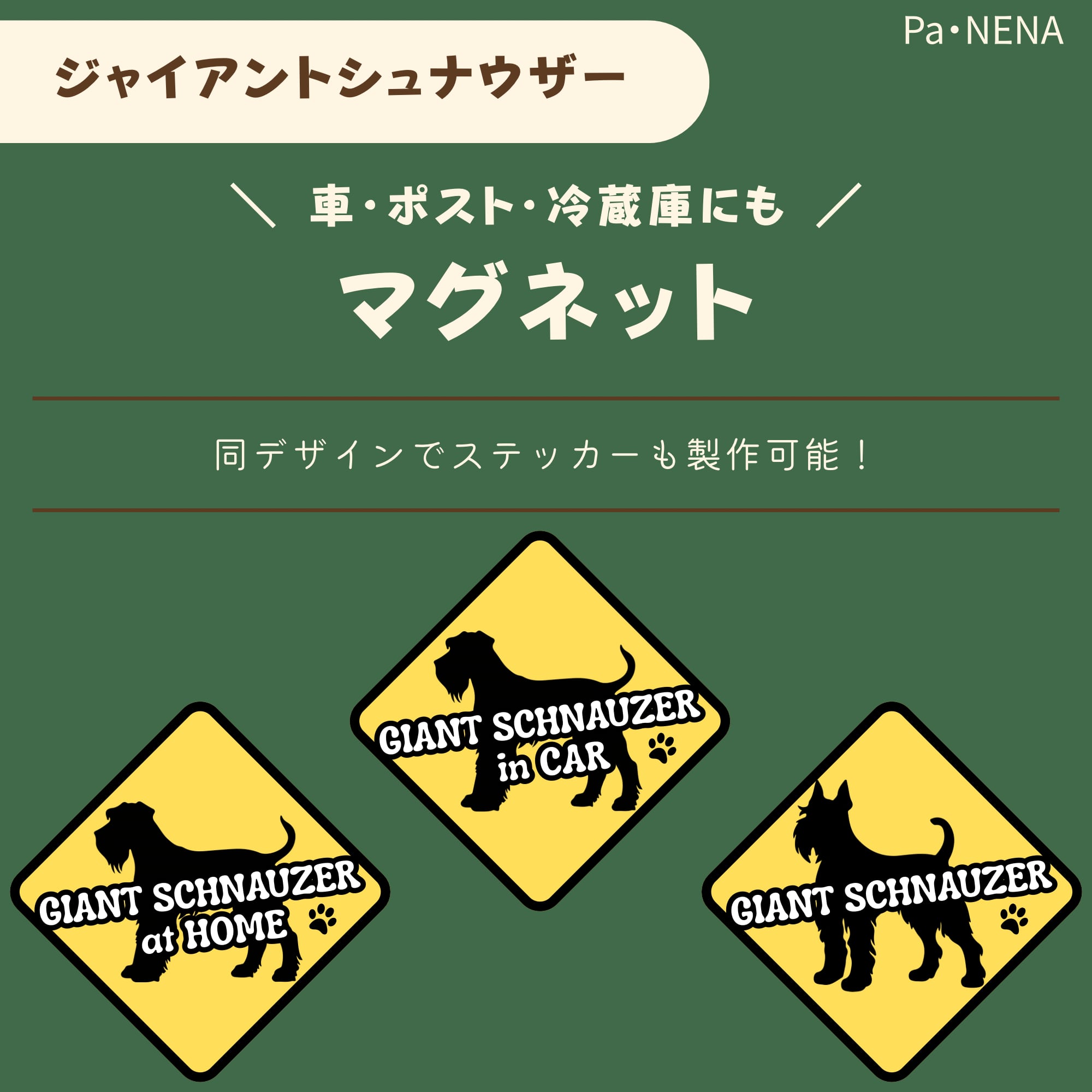 <車> <ポスト><冷蔵庫>など オリジナルマグネット(ジャイアントシュナウザー)