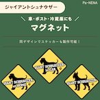<車> <ポスト><冷蔵庫>など オリジナルマグネット(ジャイアントシュナウザー)