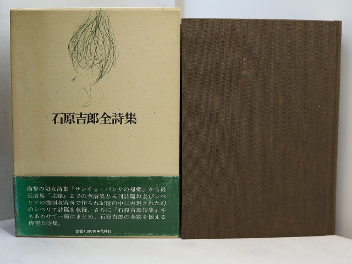 石原吉郎全詩集 / 石原吉郎 [31309] | 書肆田高
