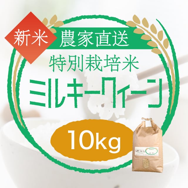 ミルキークイーン 農家直売・特別栽培米 玄米10kgまたは白米・うまみ