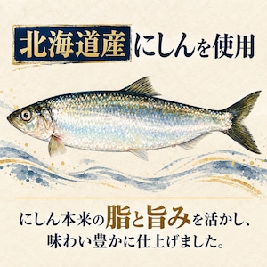 北海道産にしんの煮付け 醤油味｜骨までやわらか・常温保存｜3袋セットをネコポス便でお届け