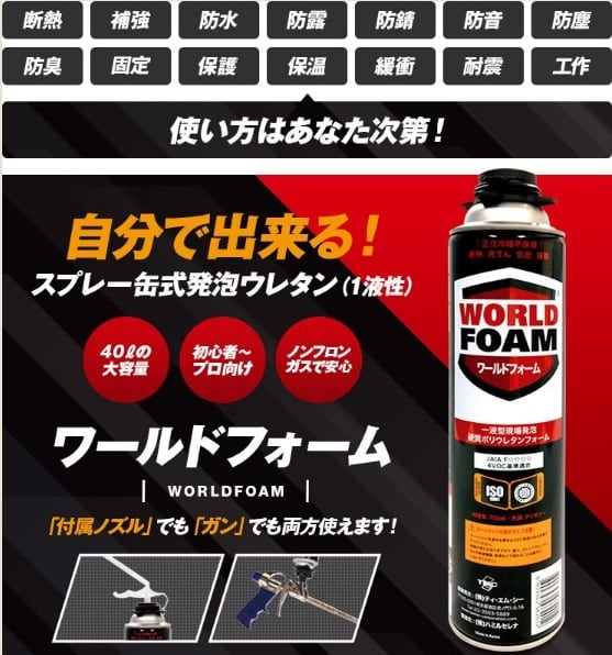 ワールドフォーム ウレタン タイセイ 750ml 15本箱 ノズル付き 1160円/本 お得 断熱 結露防止 補強 吹付 一液型発泡ウレタンフォーム  | 防水材料屋一番　BASE powered by BASE