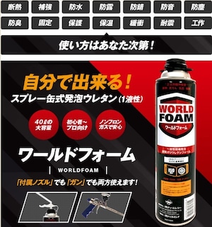 ワールドフォーム ウレタン タイセイ 750ml 15本箱 ノズル付き 1160円/本 お得 断熱 結露防止 補強 吹付 一液型発泡ウレタンフォーム