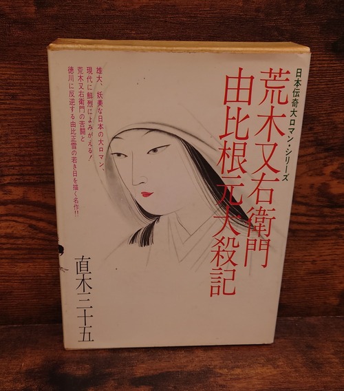 荒木又右衛門・由比根元大殺記＜日本伝奇大ロマン・シリーズ＞（裁断不良あり）