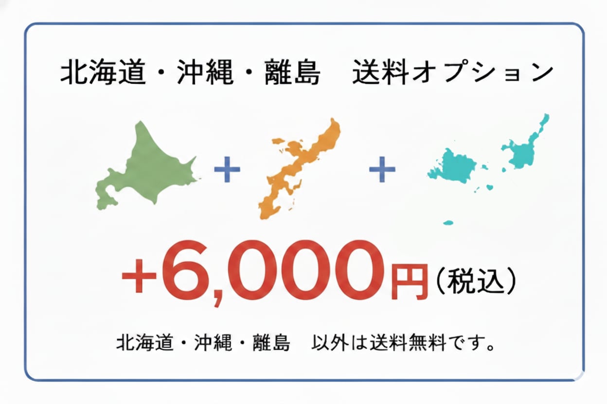 【北海道・沖縄・離島 送料オプション】