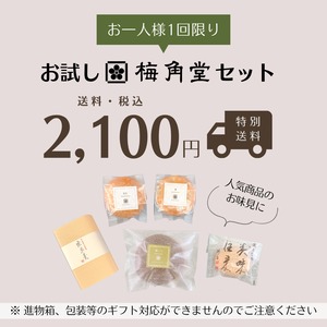 【送料込】お試し梅角堂セット（初回限定価格）