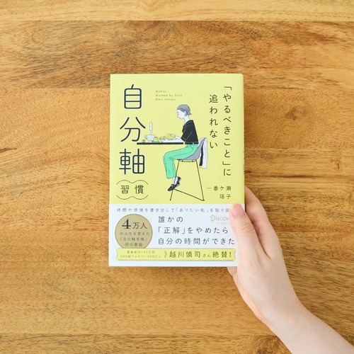 「やるべきこと」に追われない 自分軸習慣