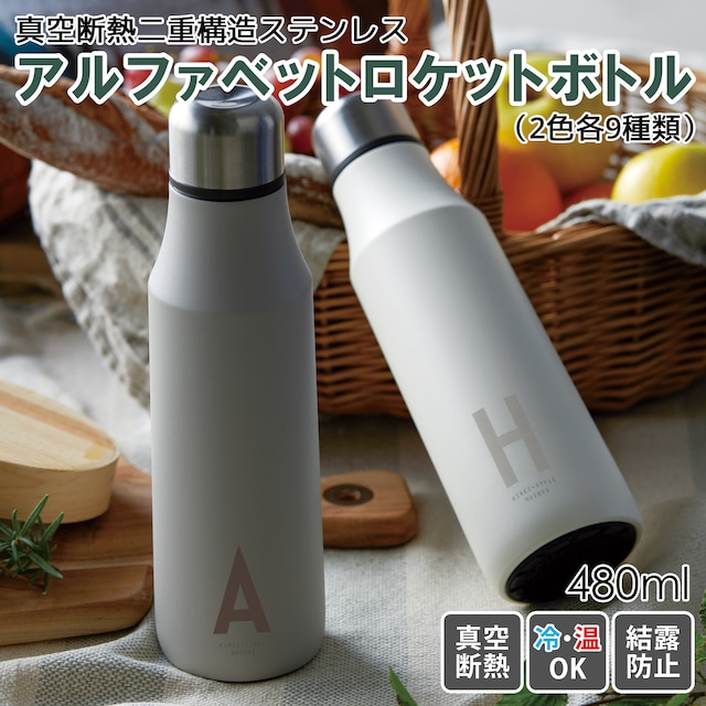 【シンプルでかっこいいステンレスボトル！】　アルファベット ロケットボトル 480ml 　｜単品｜9種類｜ステンレス｜真空二重構造｜