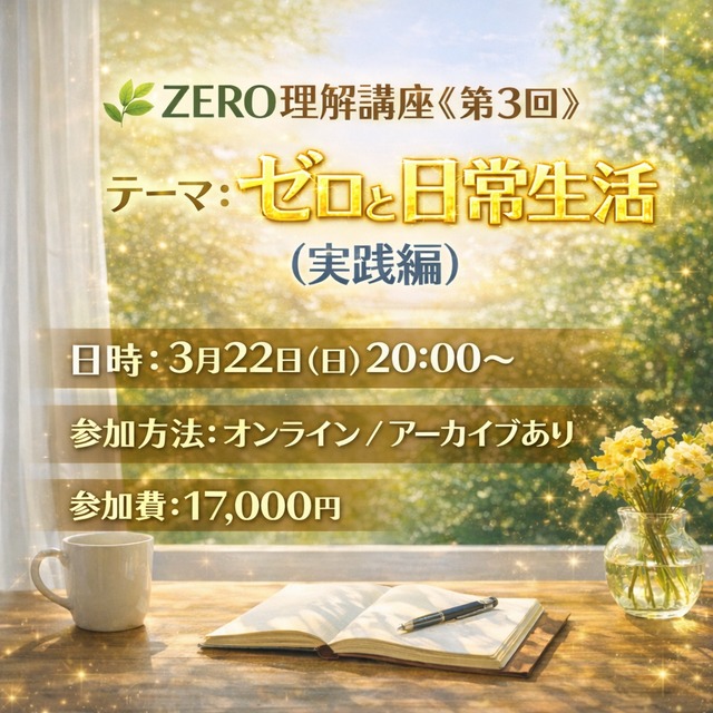 ✦ ZERO理解講座 Vol.3 ✦2026年３月22日（日）20時～21時30分オンライン
