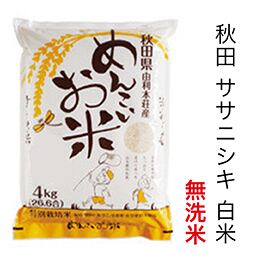 令和5年度 白米無洗米 (ササニシキ) 8kg（4kg×2袋）特別栽培米