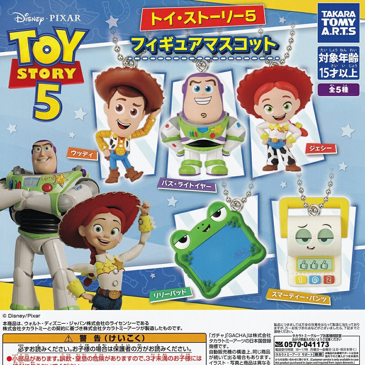 フルコンプ】 トイ・ストーリー5 フィギュアマスコット 【全5種セット