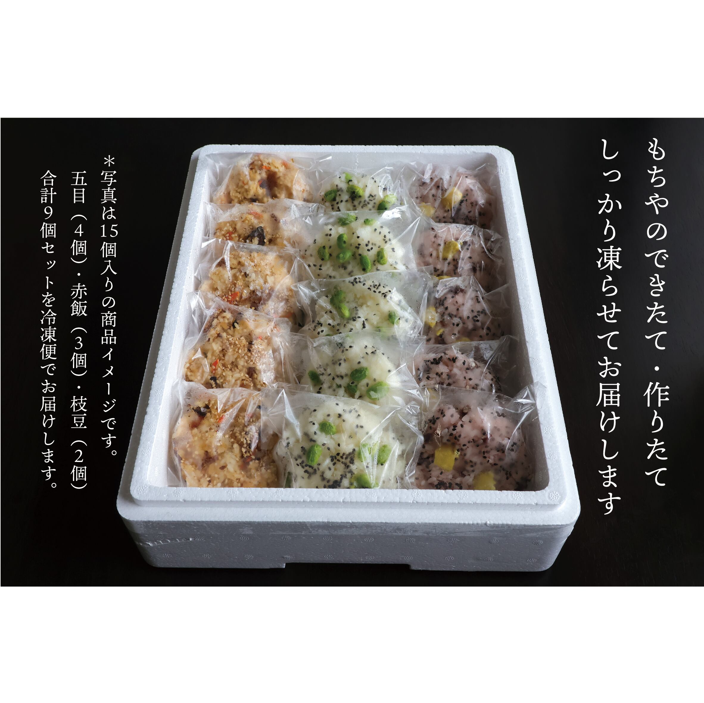 もちやの冷凍便 おこわおにぎり3つの味・15個セット【五目・枝豆・栗