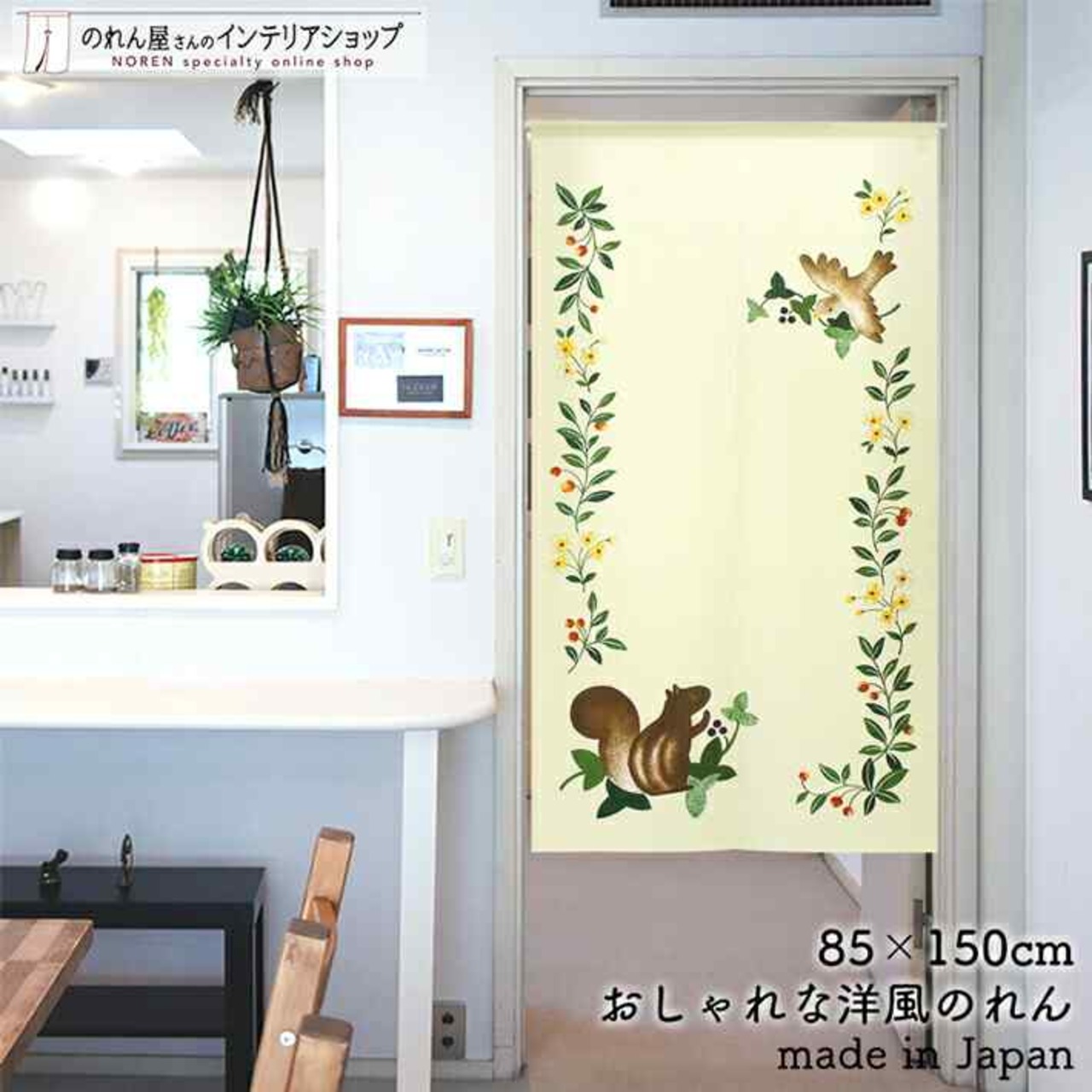【受注生産】 のれん リスと鳥 幅85ｘ丈150cm