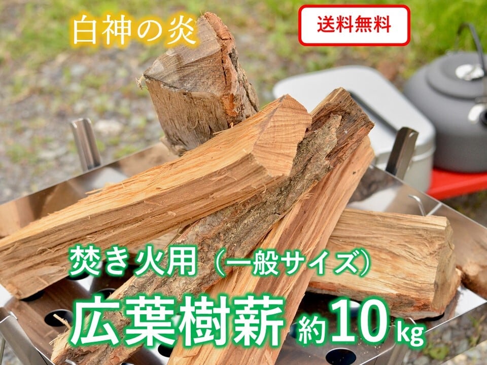 広葉樹薪 約10kg 「白神の炎」 一般サイズ キャンプ・焚き火