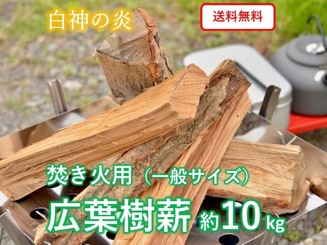 広葉樹薪 約10kg　「白神の炎」　一般サイズ　キャンプ・焚き火・キャンプファイヤー用まき