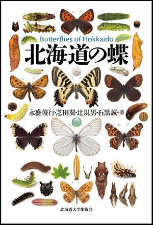 北海道の蝶