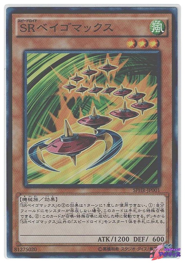 ＳＲベイゴマックス　[スーパー] [ランクC] [SPHR-JP001] [遊戯王]