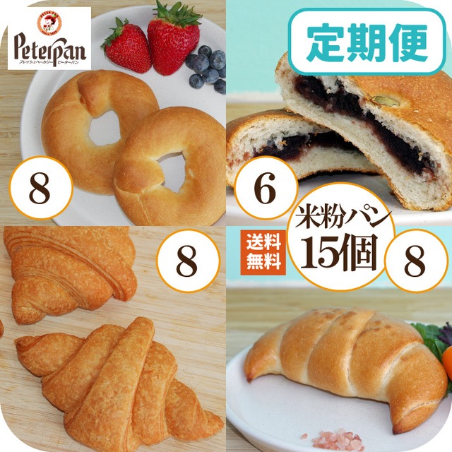 【 送料無料 １ヵ月ごとに自動で届く定期便 】米粉菓子パン4種類まとめ買いセット