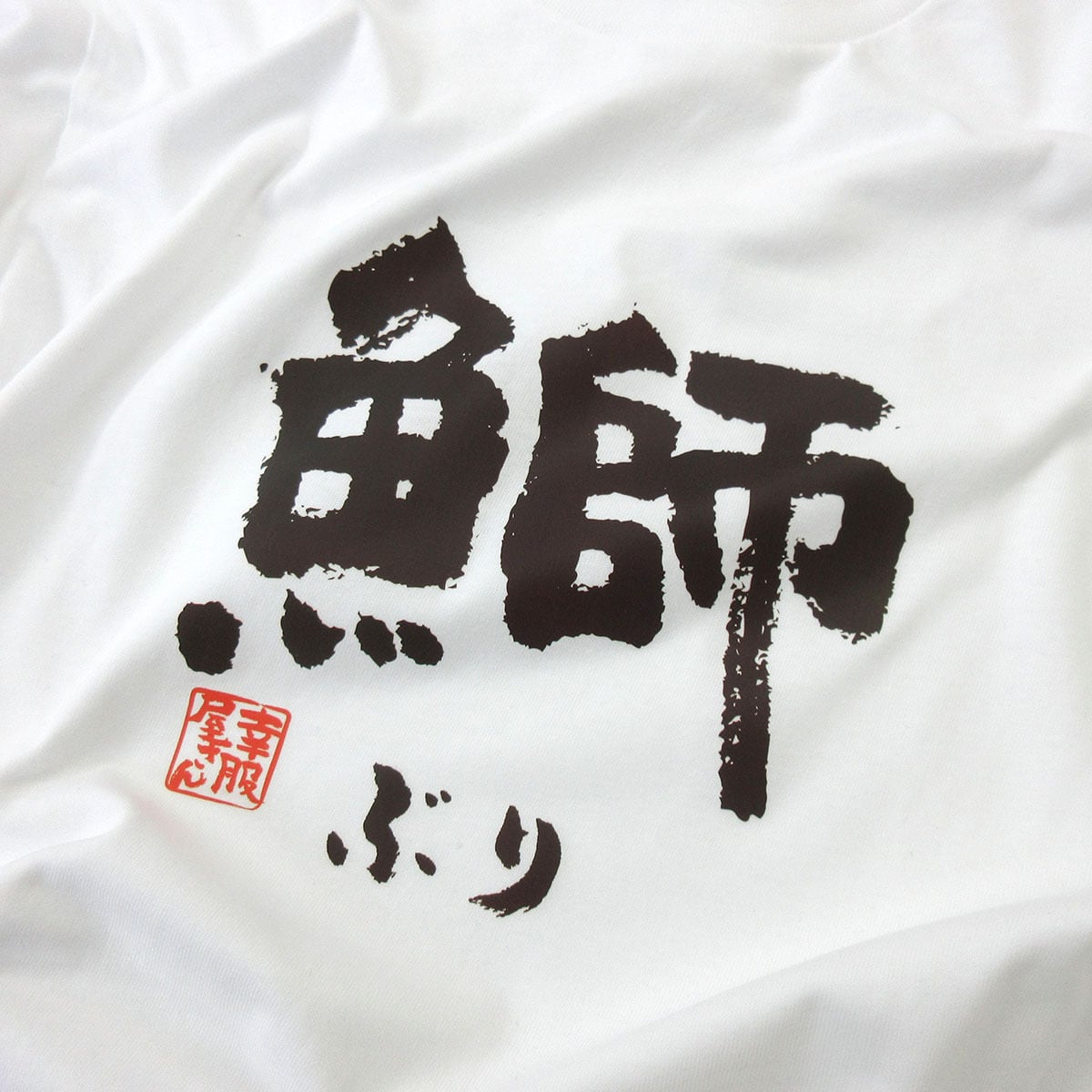 鰤 ぶり 漢字Tシャツ 寿司ネタ 鮨 ka55