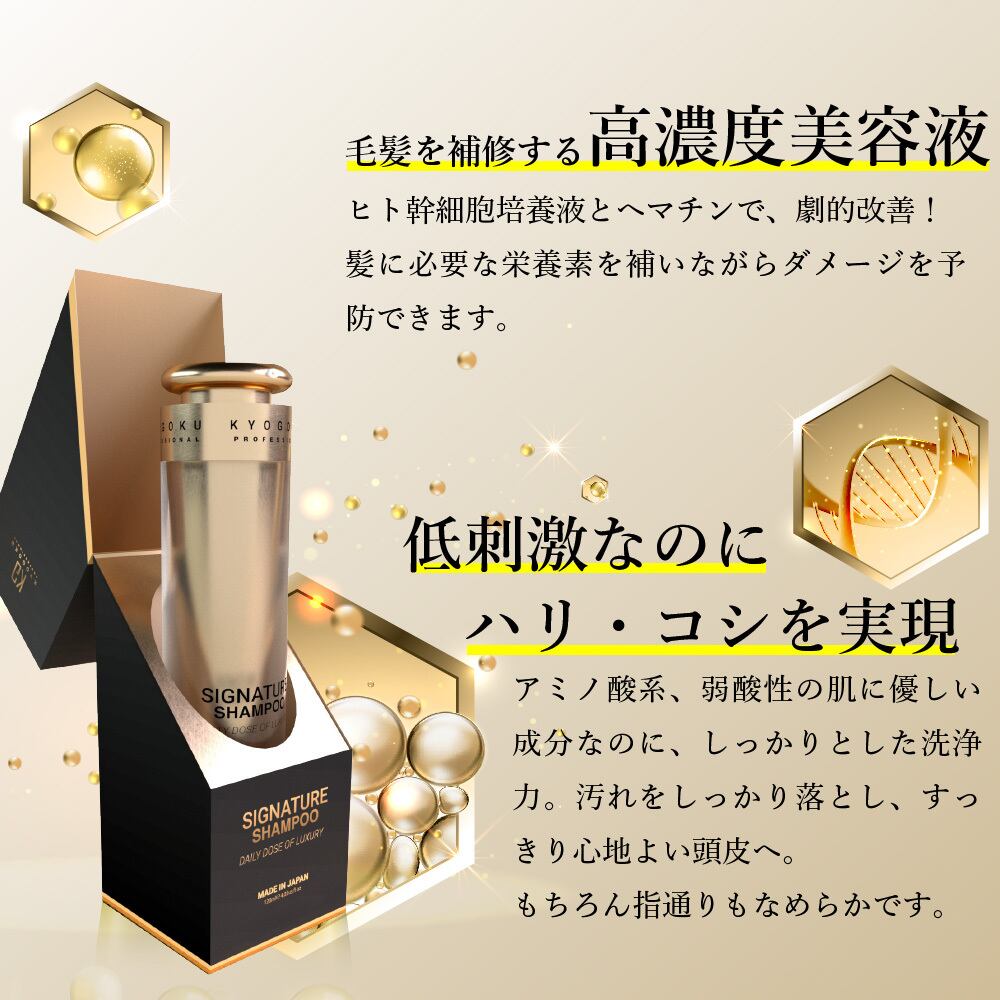KYOGOKU シグネチャーシャンプー&トリートメント(人幹細胞配合