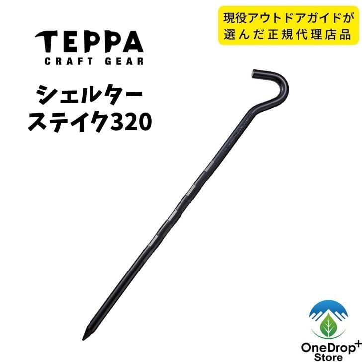TEPPA シェルターステイク320 OneDrop⁺Store【アウトドア、キャンプ、登山用品のお店】
