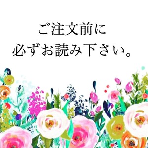 ご注文をお考えのお客様は必ずお読み下さい