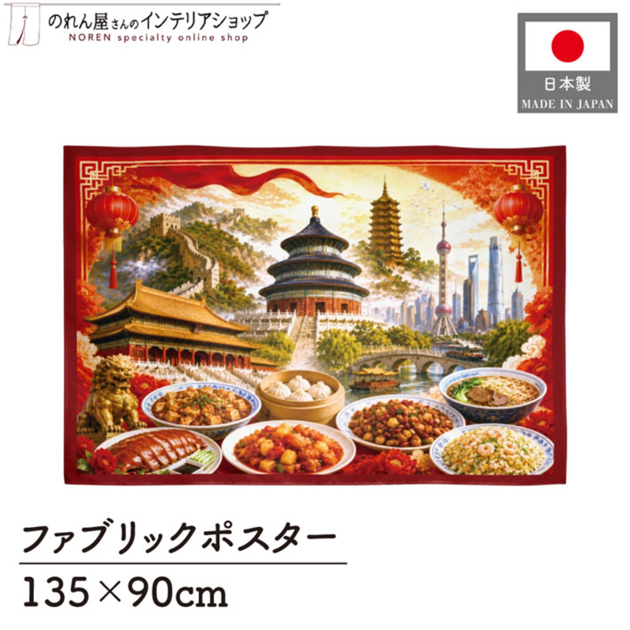 【受注生産】ファブリックポスター 中国の風景と食文化 135×90cm 53029