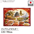 【受注生産】ファブリックポスター 中国の風景と食文化 135×90cm 53029