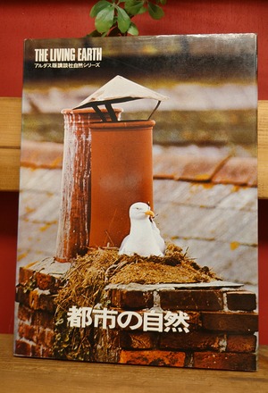 都市の自然　アルダス版講談社自然シリーズ16