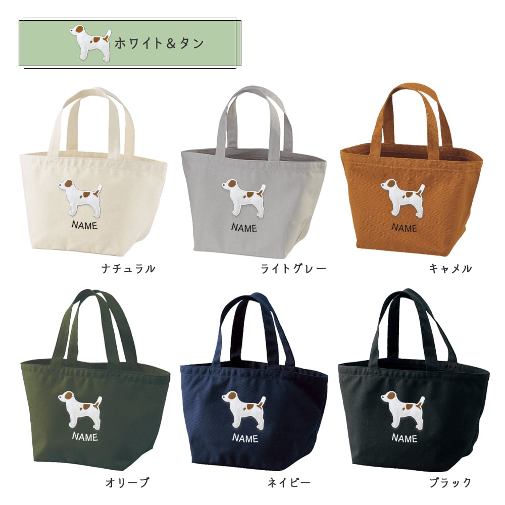 お散歩バッグ ジャックラッセルテリア 名入れ dog | アニマルモチーフ