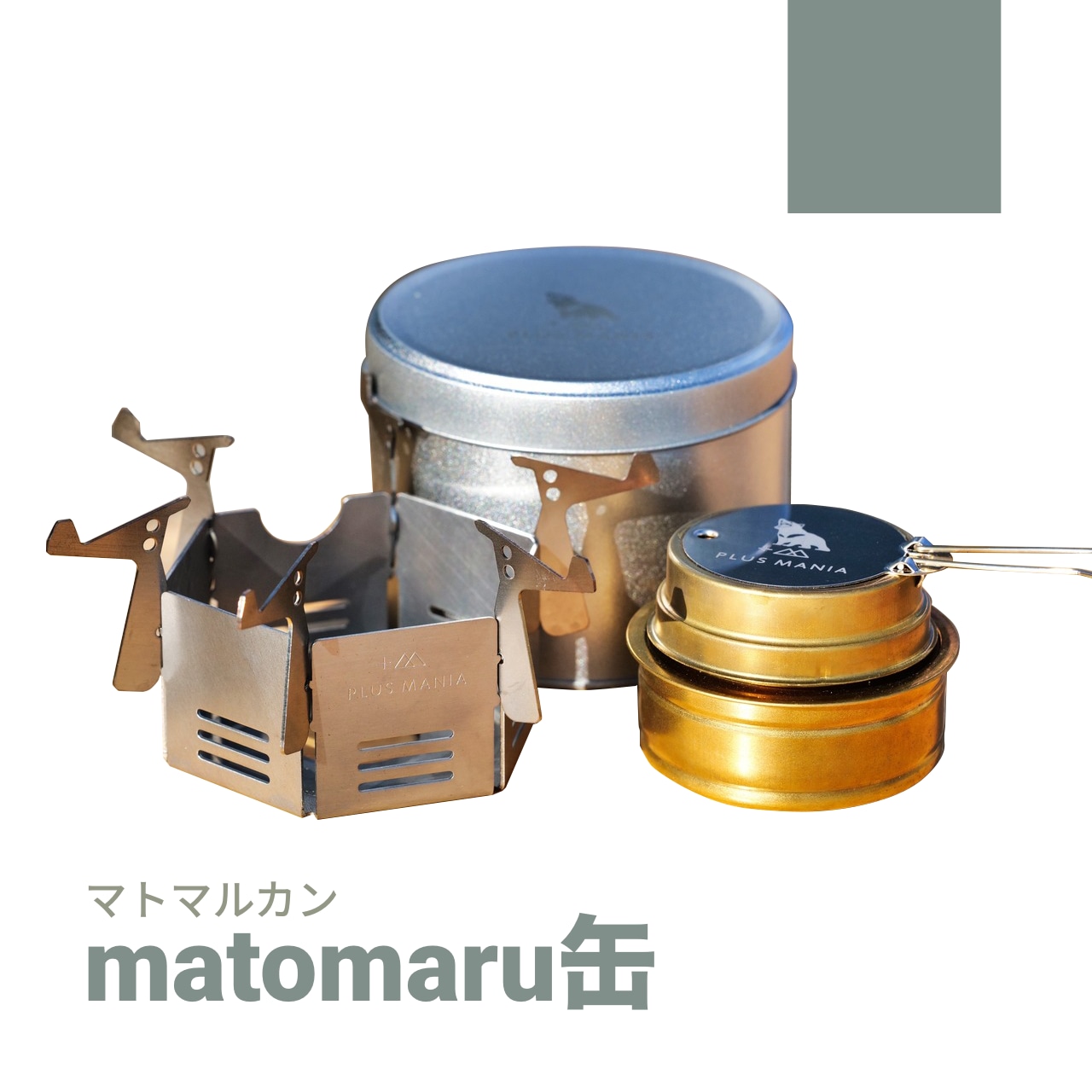 matomaru缶 [マトマルカン]  al+roⅢ [アルロスリー]+アルコールストーブセット