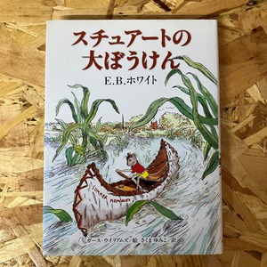 スチュアートの大ぼうけん　E.B.ホワイト　絵本　児童書