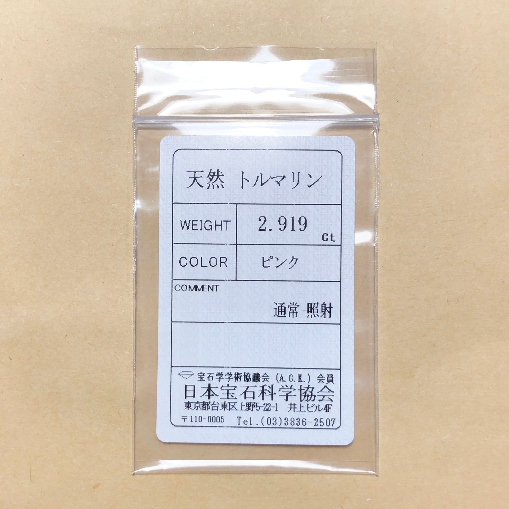 ソ付 ピンクトルマリン 2.919ct ルース オクタゴン | CheReine ソ付 ピンクトルマリン 2.919ct ルース オクタゴン | CheReine