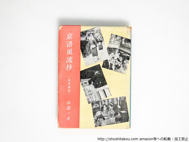 京洛風流抄　/　山田一夫　　[38611][並下]