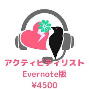 アクティビティリスト（Evernote版）